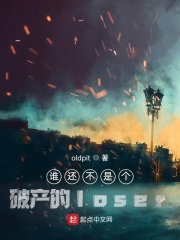 谁还不是个破产的loser在线阅读