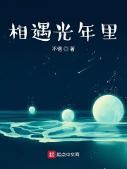 相遇光年里在线阅读