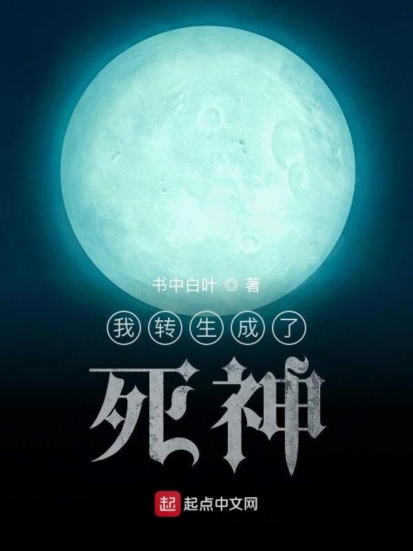 我转生成了死神在线阅读