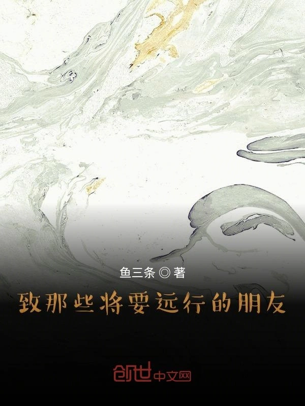 致那些将要远行的朋友
