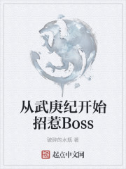 从武庚纪开始招惹Boss