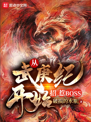 从武庚纪开始招惹boss 破碎的水瓶 最新章节在线阅读 从武庚纪开始招惹boss小说全文在线阅读 起点中文网