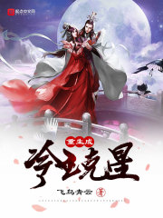 重生成冷王克星在线阅读