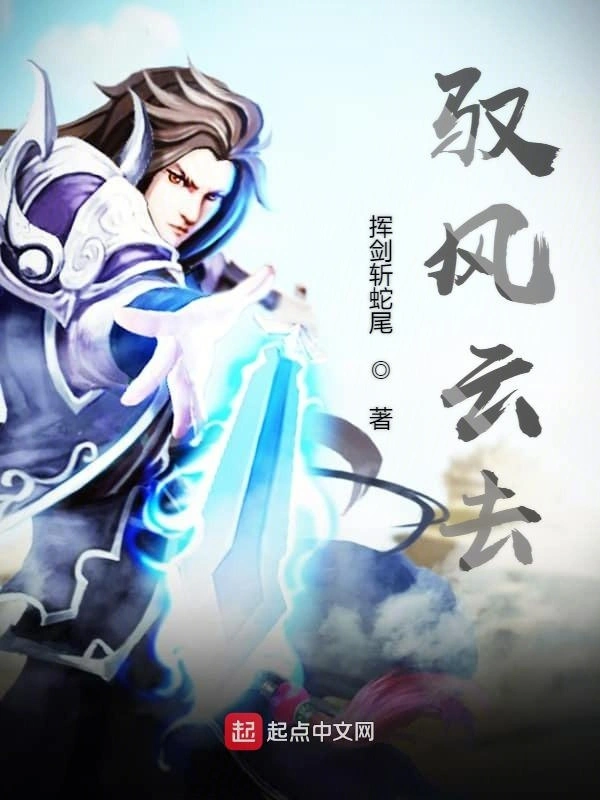 驭风云去