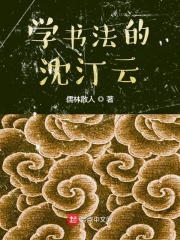 学书法的沈汀云在线阅读
