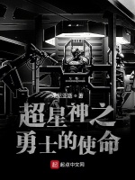 超星神：勇士的使命最新章节在线阅读