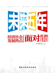 未来五年经济社会发展热点面对面