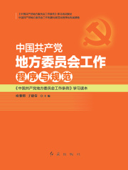 中国共产党党组工作程序与规范