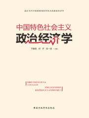 中国特色社会主义政治经济学