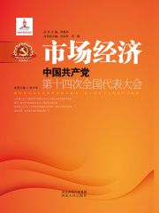 市场经济：中国共产党第十四次全国代表大会在线阅读