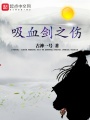 吸血剑之伤在线阅读