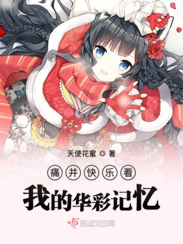 痛并快乐着我的华彩记忆