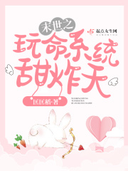 末世之玩命系统甜炸天在线阅读