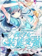 我穿女装能变强