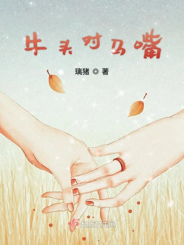 牛头对马嘴