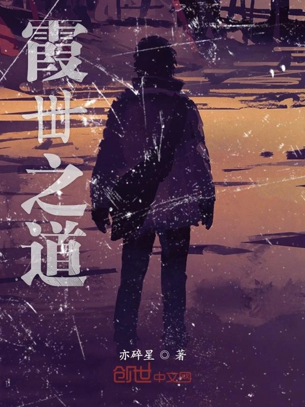 霞丗之道