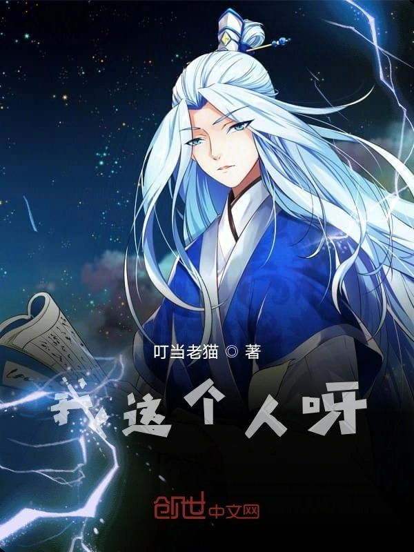 我这个人呀