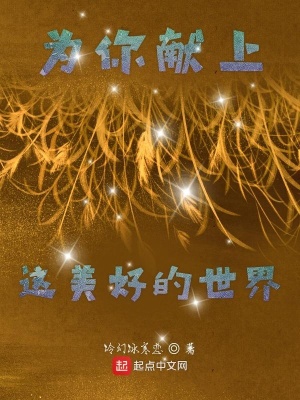 为你献上这美好的世界在线阅读