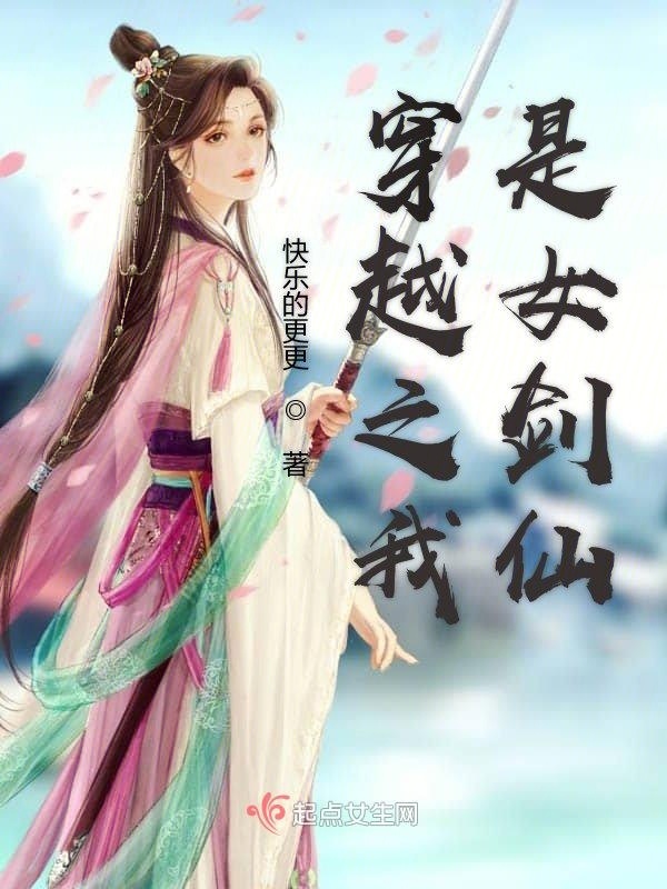 有声听书《穿越之我是女剑仙|沉稳大叔AI讲书》-起点中文网