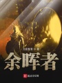 余晖者在线阅读