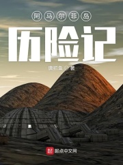 霍莫林星球历险记在线阅读