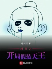 精灵之开局假装天王