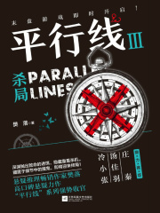 平行线Ⅲ：杀局