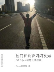 他们在北京闪闪发光：30个小人物的北漂往事