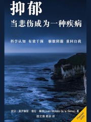抑郁：当悲伤成为一种疾病