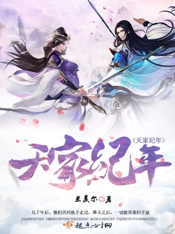 天家纪年