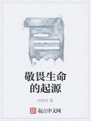 敬畏生命的起源