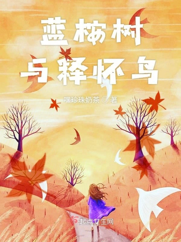 蓝桉树与释怀鸟