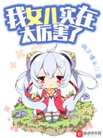 我女儿实在太厉害了最新章节在线阅读