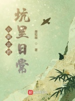 小副总的坑里日常最新章节在线阅读