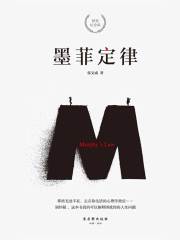 墨菲定律（精装纪念版）在线阅读