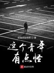 这个青年有点怪