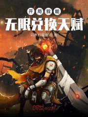 开局我能无限兑换天赋在线阅读