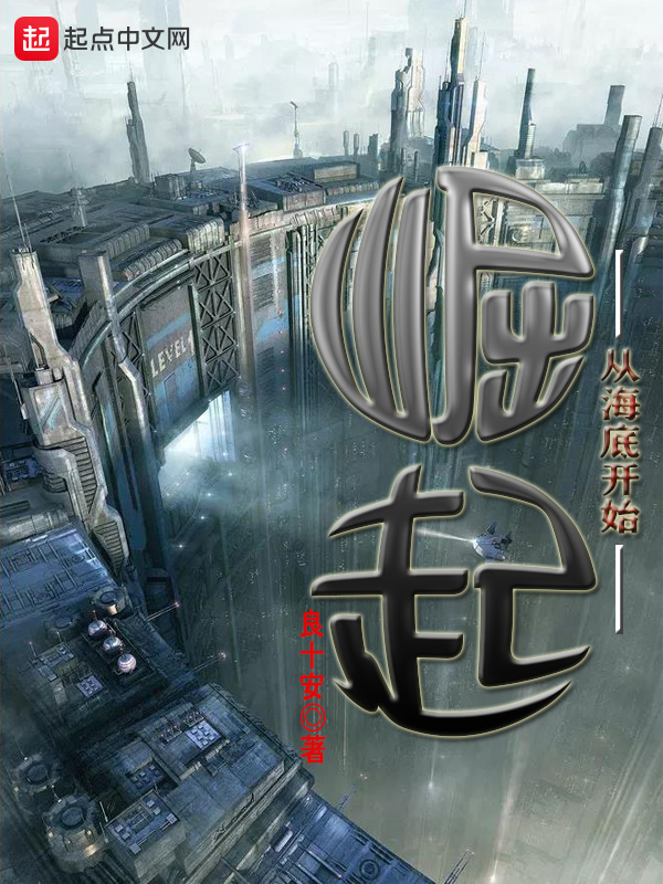 从海底开始崛起在线阅读