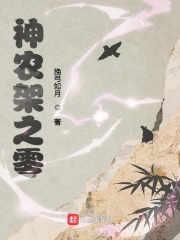 神农架之零在线阅读