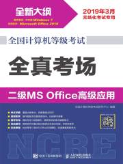 全国计算机等级考试 全真考场 二级MS Office高级应用