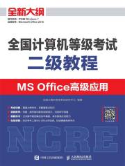全国计算机等级考试二级教程  MS Office高级应用