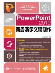PowerPoint 2010商务演示文稿制作