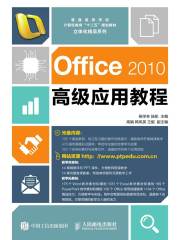 Office2010高级应用教程
