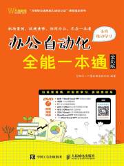 办公自动化全能一本通