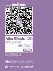 After Effects CS6影视后期制作与栏目包装（微课版）