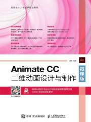 Animate CC二维动画设计与制作（微课版）