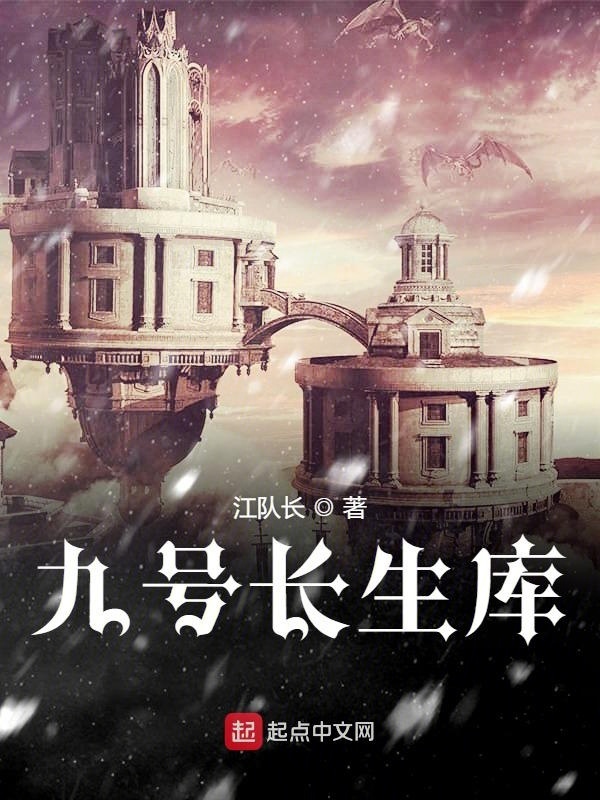 九号长生库在线阅读