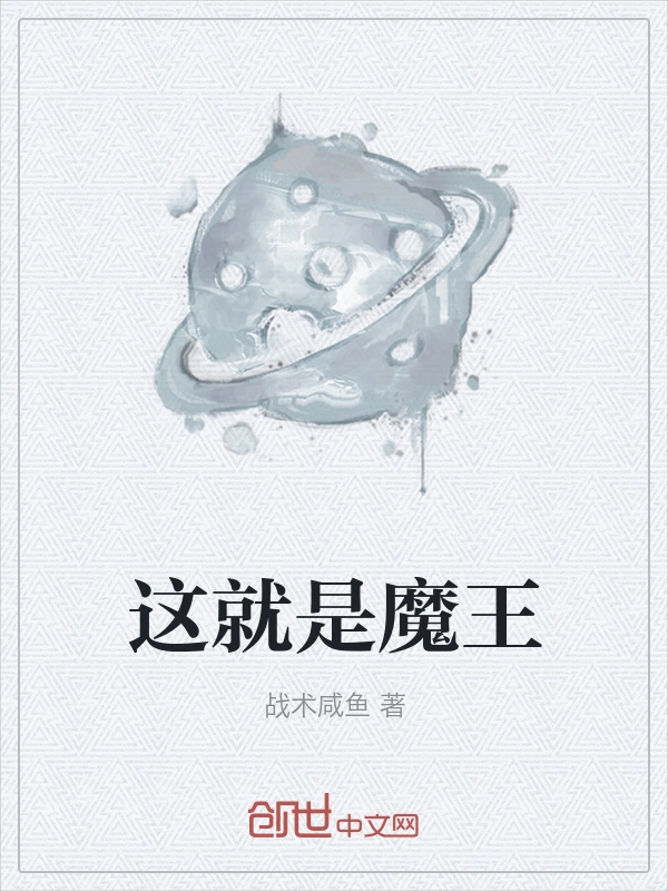 这就是魔王