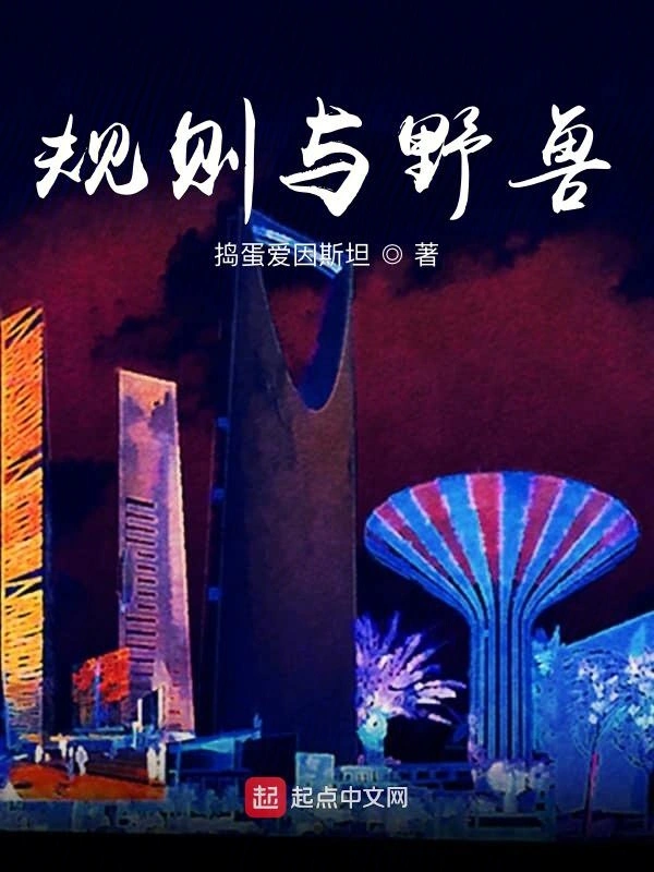 规则与野兽