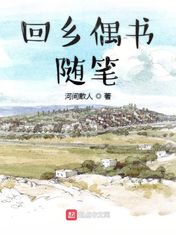 回乡偶书随笔